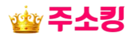 주소킹 로고 - 왕관과 주소킹